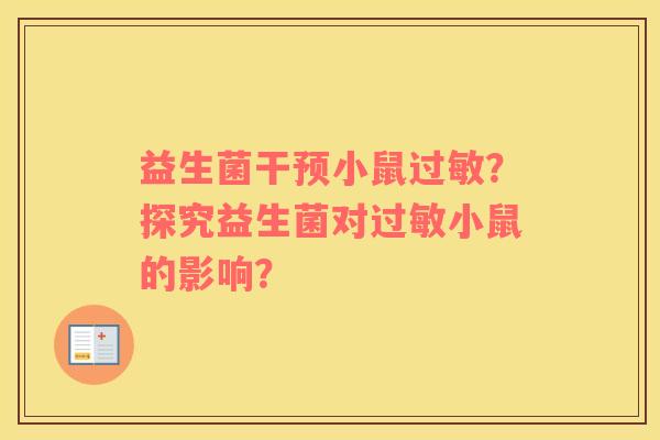 益生菌干预小鼠过敏？探究益生菌对过敏小鼠的影响？