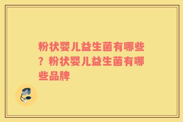 粉状婴儿益生菌有哪些？粉状婴儿益生菌有哪些品牌