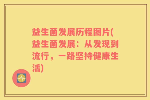 益生菌发展历程图片(益生菌发展:从发现到流行,一路坚持健康生活) 益生菌发展历程图片(益生菌发展:从发现到流行,一路坚持健康生活)