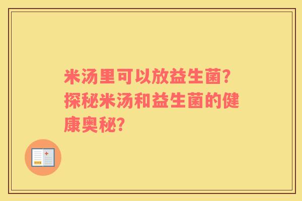 米汤里可以放益生菌？探秘米汤和益生菌的健康奥秘？