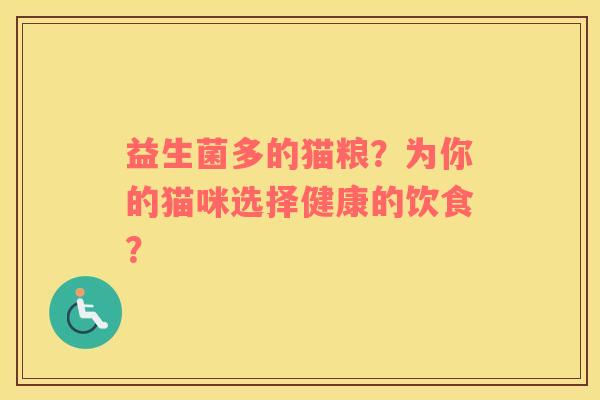 益生菌多的猫粮？为你的猫咪选择健康的饮食？
