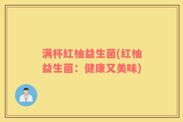 满杯红柚益生菌(红柚益生菌：健康又美味)