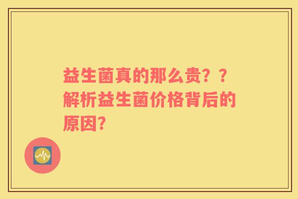 益生菌真的那么贵？？解析益生菌价格背后的原因？
