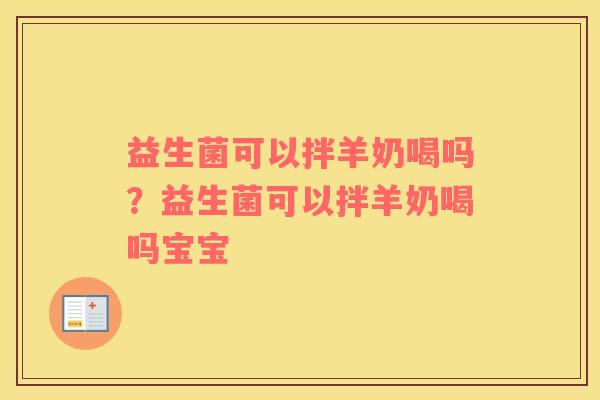 益生菌可以拌羊奶喝吗？益生菌可以拌羊奶喝吗宝宝