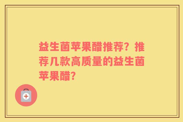 益生菌苹果醋推荐？推荐几款高质量的益生菌苹果醋？