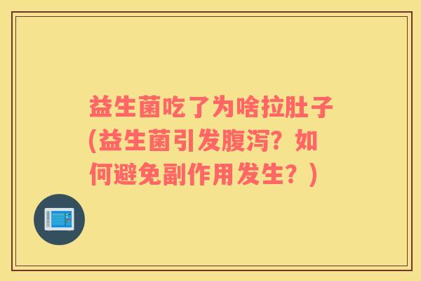 益生菌吃了为啥拉肚子(益生菌引发腹泻？如何避免副作用发生？)
