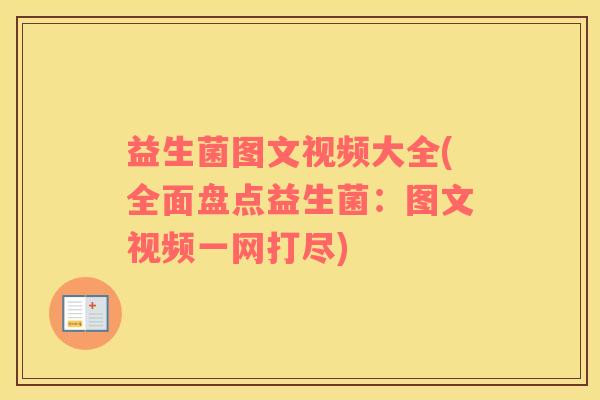 益生菌图文视频大全(全面盘点益生菌：图文视频一网打尽)