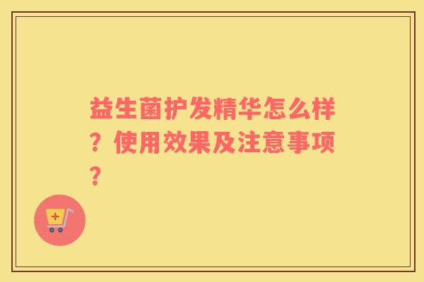 益生菌护发精华怎么样？使用效果及注意事项？