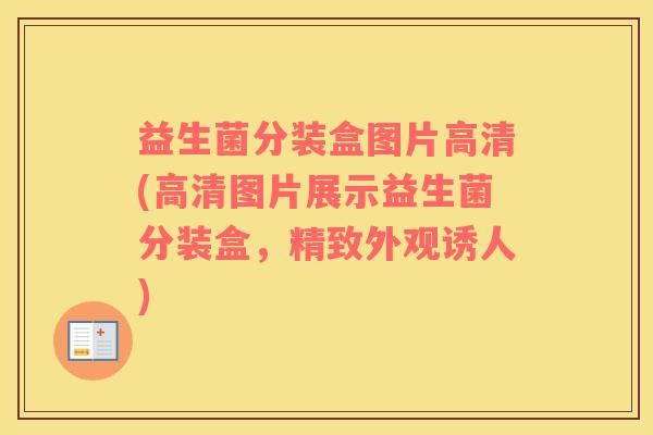 益生菌分装盒图片高清(高清图片展示益生菌分装盒，精致外观诱人)