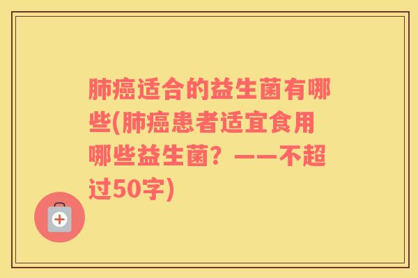 肺癌适合的益生菌有哪些(肺癌患者适宜食用哪些益生菌？