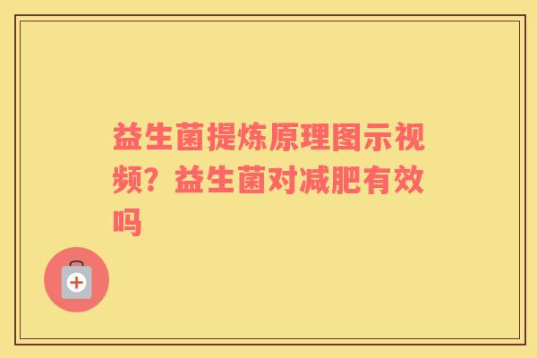 益生菌提炼原理图示视频？益生菌对减肥有效吗