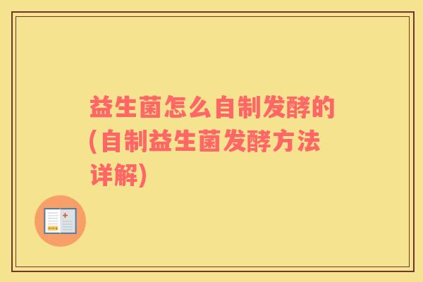 益生菌怎么自制发酵的(自制益生菌发酵方法详解)