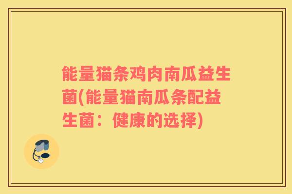能量猫条鸡肉南瓜益生菌(能量猫南瓜条配益生菌：健康的选择)
