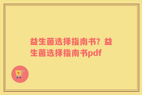 益生菌选择指南书？益生菌选择指南书pdf