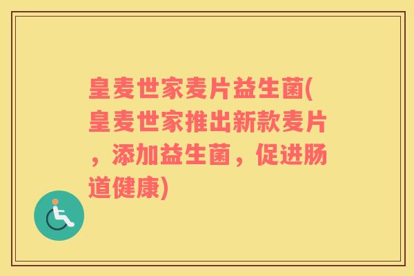 皇麦世家麦片益生菌(皇麦世家推出新款麦片，添加益生菌，促进肠道健康)