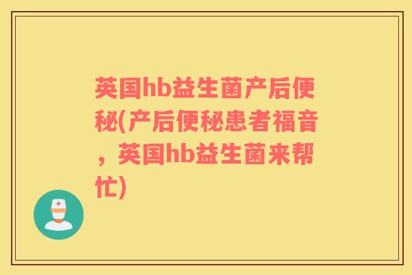 英国hb益生菌产后便秘(产后便秘患者福音，英国hb益生菌来帮忙)