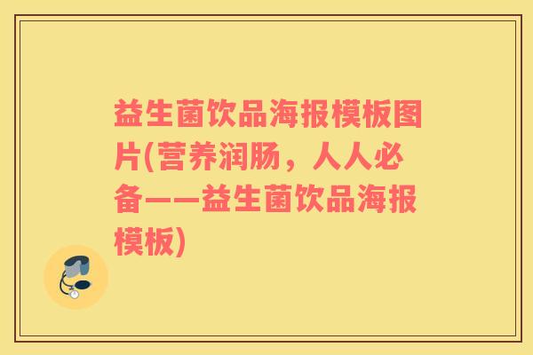 益生菌饮品海报模板图片(营养润肠，人人必备——益生菌饮品海报模板)