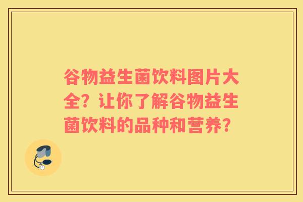 谷物益生菌饮料图片大全？让你了解谷物益生菌饮料的品种和营养？