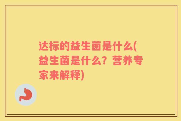 达标的益生菌是什么(益生菌是什么？营养专家来解释)