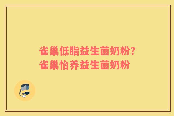 雀巢低脂益生菌奶粉？雀巢怡养益生菌奶粉