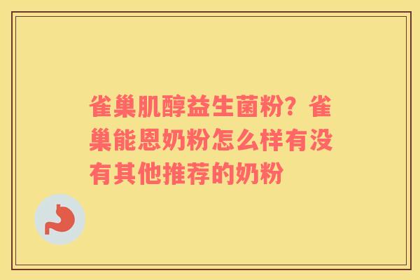 雀巢肌醇益生菌粉？雀巢能恩奶粉怎么样有没有其他推荐的奶粉