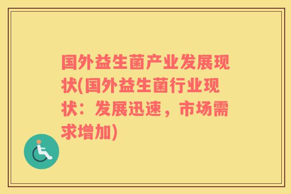 国外益生菌产业发展现状(国外益生菌行业现状：发展迅速，市场需求增加)