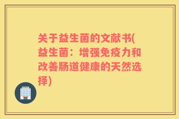关于益生菌的文献书(益生菌：增强免疫力和改善肠道健康的天然选择)