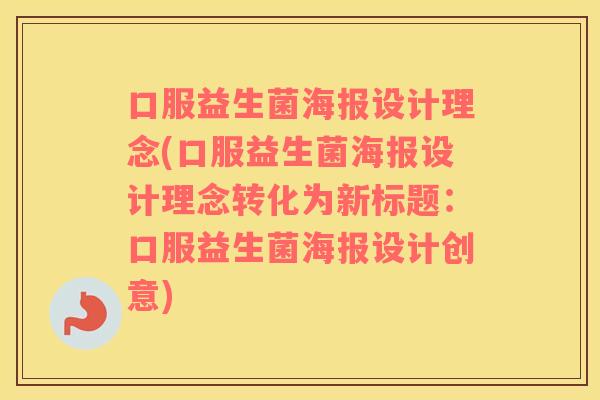口服益生菌海报设计理念(口服益生菌海报设计理念转化为新标题：口服益生菌海报设计创意)