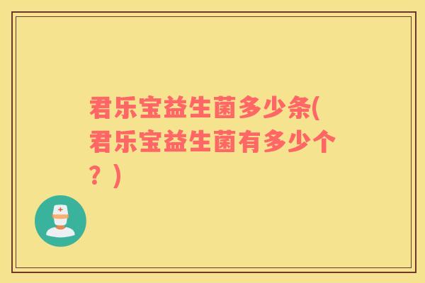 君乐宝益生菌多少条(君乐宝益生菌有多少个？)