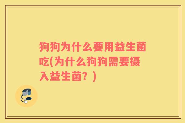 狗狗为什么要用益生菌吃(为什么狗狗需要摄入益生菌？)