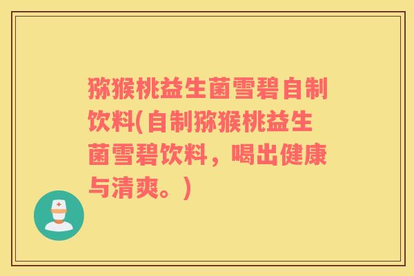 猕猴桃益生菌雪碧自制饮料(自制猕猴桃益生菌雪碧饮料，喝出健康与清爽。)