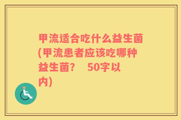 甲流适合吃什么益生菌(甲流患者应该吃哪种益生菌？ 