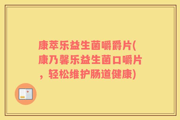 康萃乐益生菌嚼爵片(康乃馨乐益生菌口嚼片，轻松维护肠道健康)