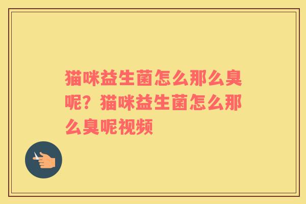 猫咪益生菌怎么那么臭呢？猫咪益生菌怎么那么臭呢视频