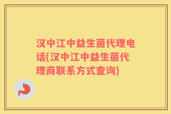 汉中江中益生菌代理电话(汉中江中益生菌代理商联系方式查询)