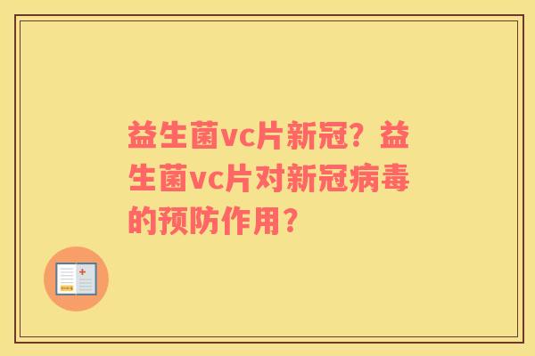 益生菌vc片新冠？益生菌vc片对新冠病毒的预防作用？