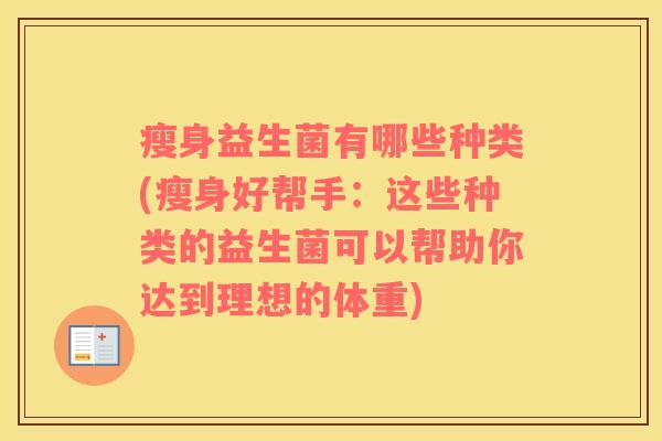 瘦身益生菌有哪些种类(瘦身好帮手：这些种类的益生菌可以帮助你达到理想的体重)