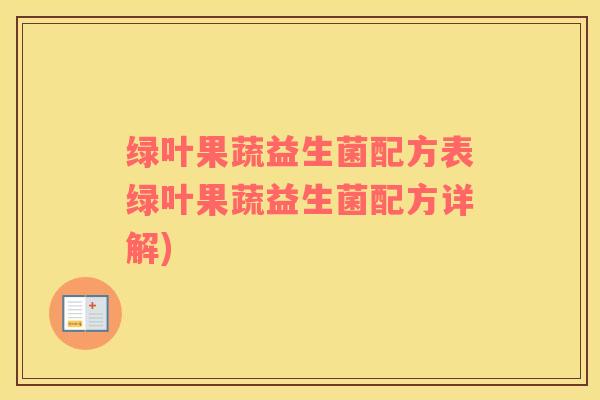 绿叶果蔬益生菌配方表绿叶果蔬益生菌配方详解)
