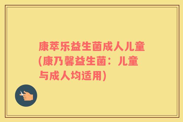 康萃乐益生菌成人儿童(康乃馨益生菌：儿童与成人均适用)