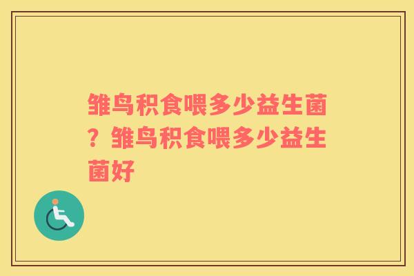 雏鸟积食喂多少益生菌？雏鸟积食喂多少益生菌好