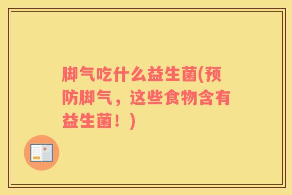 脚气吃什么益生菌(预防脚气，这些食物含有益生菌！)