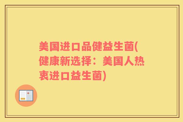 美国进口品健益生菌(健康新选择：美国人热衷进口益生菌)