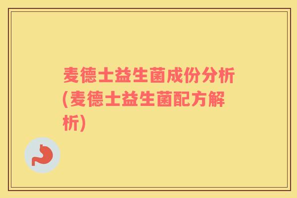 麦德士益生菌成份分析(麦德士益生菌配方解析)