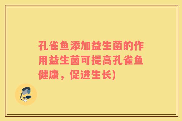 孔雀鱼添加益生菌的作用益生菌可提高孔雀鱼健康，促进生长)