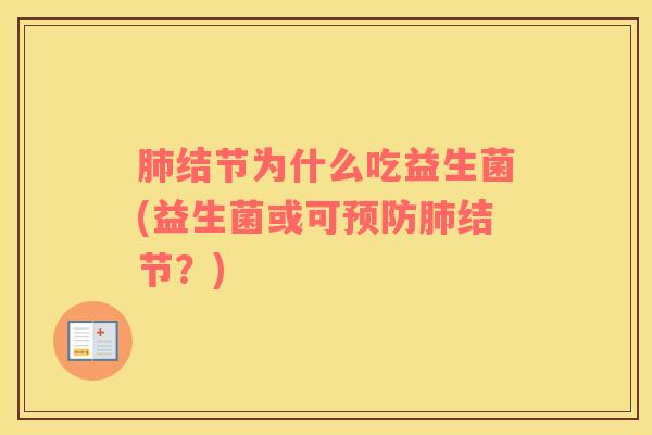肺结节为什么吃益生菌(益生菌或可预防肺结节？)