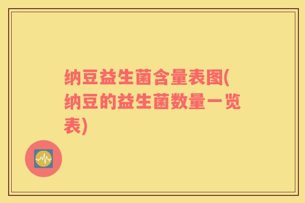 纳豆益生菌含量表图(纳豆的益生菌数量一览表)