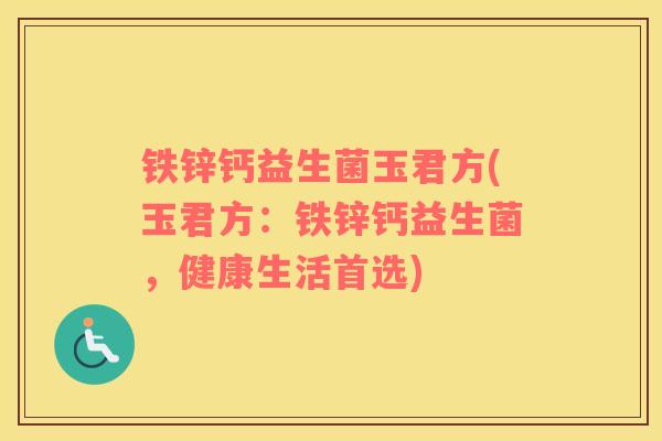 铁锌钙益生菌玉君方(玉君方：铁锌钙益生菌，健康生活首选)