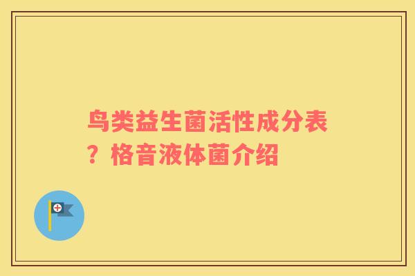 鸟类益生菌活性成分表？格音液体菌介绍