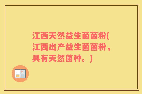 江西天然益生菌菌粉(江西出产益生菌菌粉，具有天然菌种。)