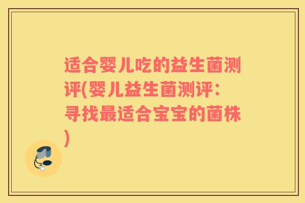 适合婴儿吃的益生菌测评(婴儿益生菌测评：寻找最适合宝宝的菌株)